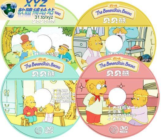 貝貝熊 The Benenstain beans 第十七篇 01-04集 國語發音 70%繁體中文+30%簡體中文語言字幕版(DVD版)(<a href="/tag/幼教/" target="_blank" style="font-size:13px;color:blue">幼教</a>)(適用任何家用DVD播放機)